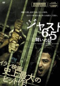 ジャスト6.5 闘いの証【字幕】 レンタル落ち 中古 DVD_画像1