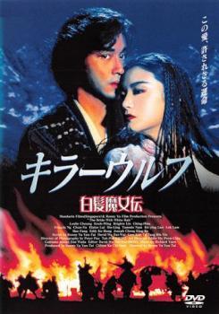 キラーウルフ 白髪魔女伝【字幕】 レンタル落ち 中古 DVD_画像1