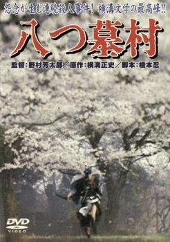 八つ墓村 1977 レンタル落ち 中古 DVD_画像1