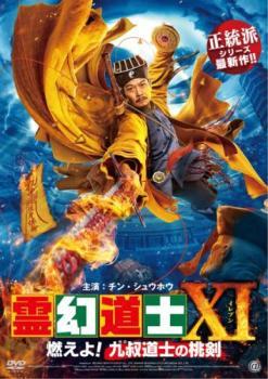 霊幻道士XI 燃えよ!九叔道士の桃剣 レンタル落ち 中古 DVD ホラー_画像1