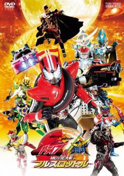 仮面ライダー×仮面ライダー ドライブ＆鎧武 MOVIE 大戦フルスロットル レンタル落ち 中古 DVD 東映_画像1