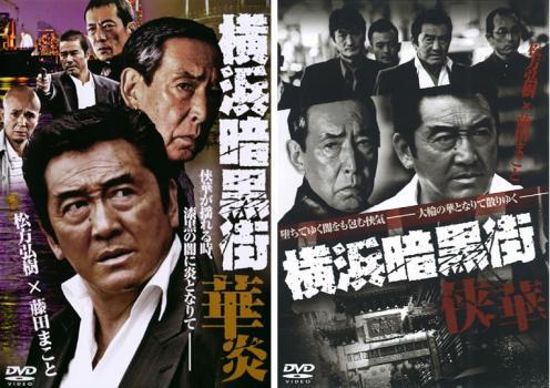 横浜暗黒街 全2枚 華炎、侠華 レンタル落ち セット 中古 DVD 極道_画像1