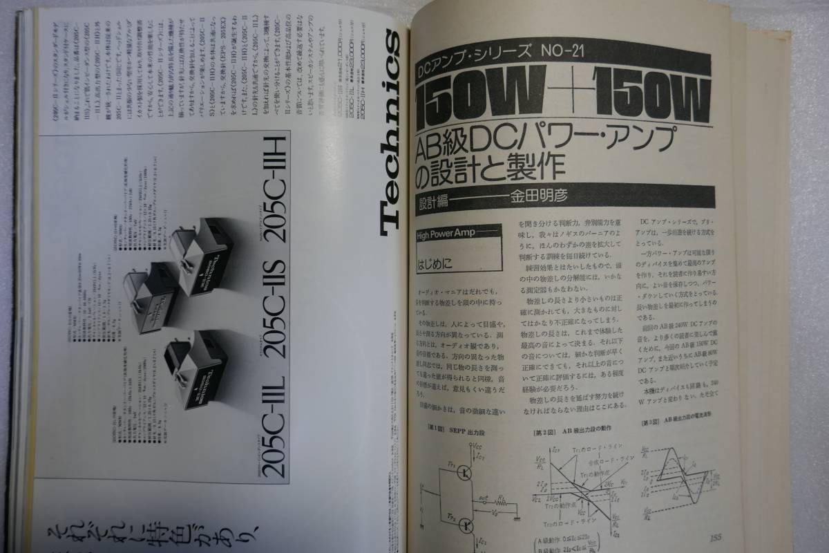 〇　無線と実験　1976年6月号　特集「スピーカー・コード」特集「内外カートリッジ測定、試聴」設計・製作「パワーアンプ」〇_画像7