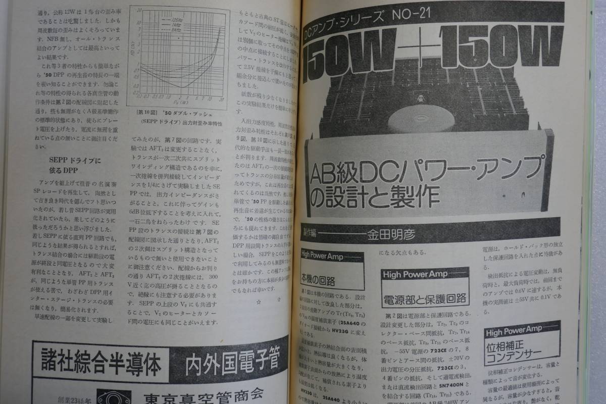 〇 無線と実験 1976年7月号 特集「プリアンプの設計・製作」「SPシステムの設計・製作」「続パワーアンプの製作」オーディオ実験室 〇の画像7