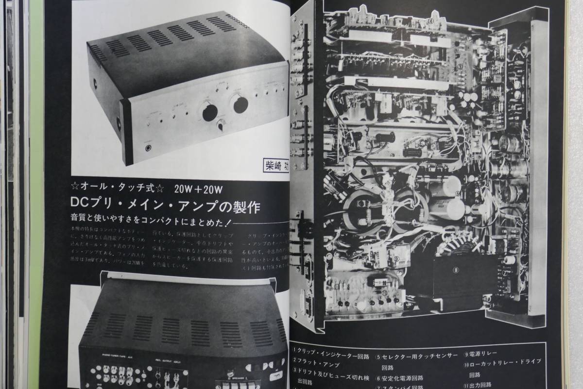 〇 無線と実験 1976年9月号 特集「スピーカーシステム」「管球式パワーアンプ」オーディオ実験室 「製作システムの試聴」〇の画像7