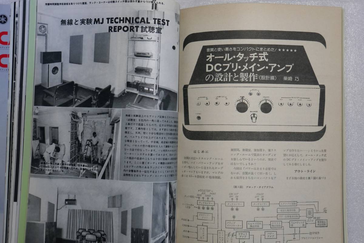 〇 無線と実験 1976年9月号 特集「スピーカーシステム」「管球式パワーアンプ」オーディオ実験室 「製作システムの試聴」〇の画像8