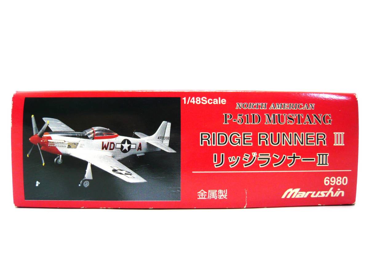 Marushin　マルシン工業　　ノースアメリカン　P-51D マスタング リッジランナーⅢ　１/48スケール 　ダイキャスト製_画像6