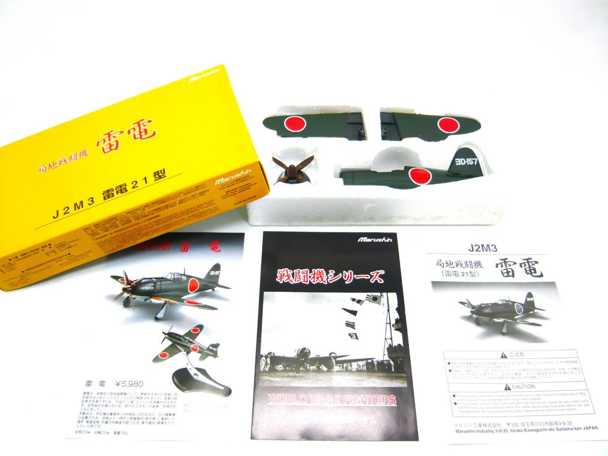 Marushin マルシン工業 局地戦闘機 雷電 1/48スケール J2J3 Marushin マルシン工業 局地戦闘機 雷電 1/48スケール J2J3