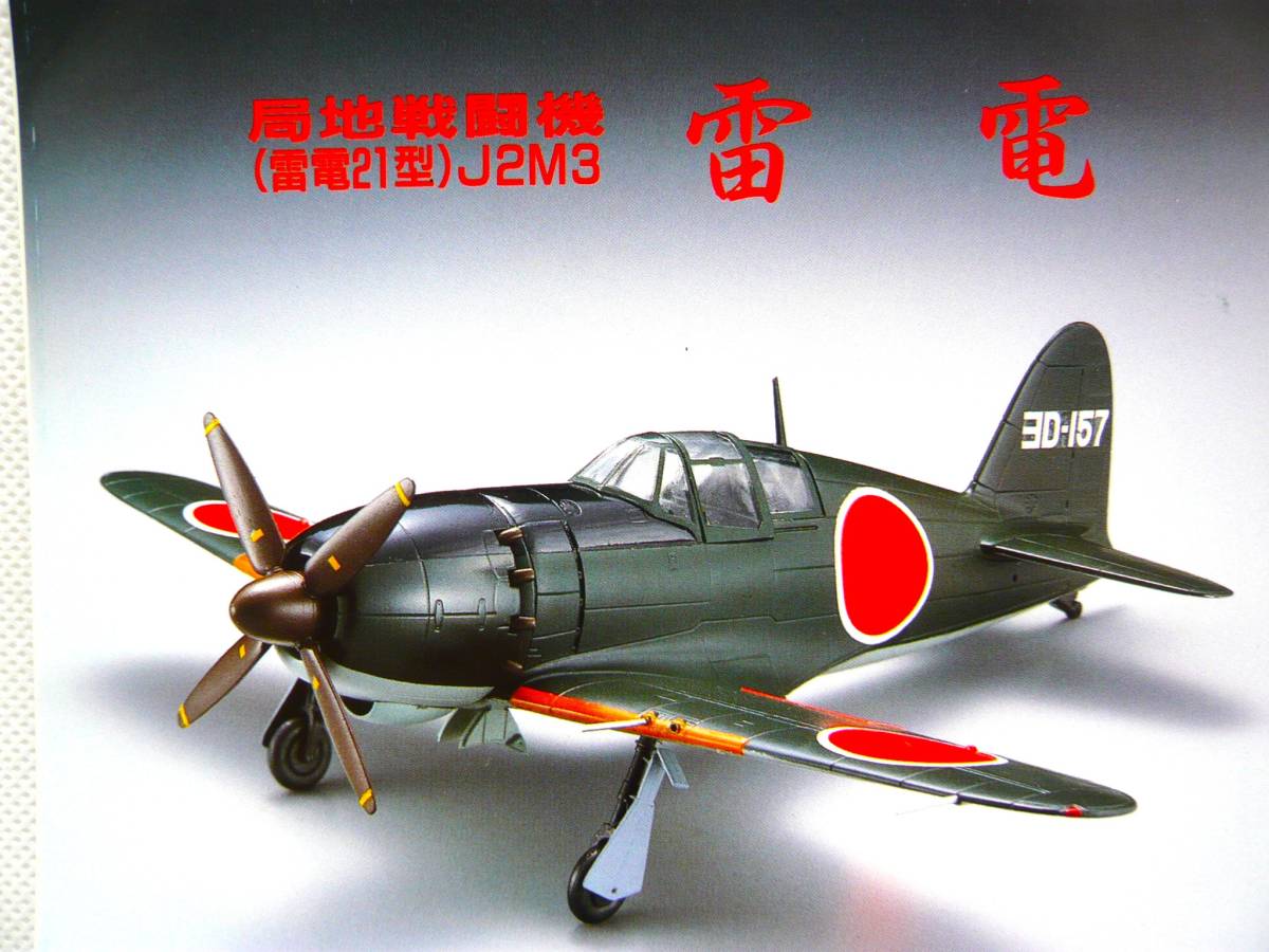 Marushin マルシン工業 局地戦闘機 雷電 1/48スケール J2J3 Marushin マルシン工業 局地戦闘機 雷電 1/48スケール J2J3