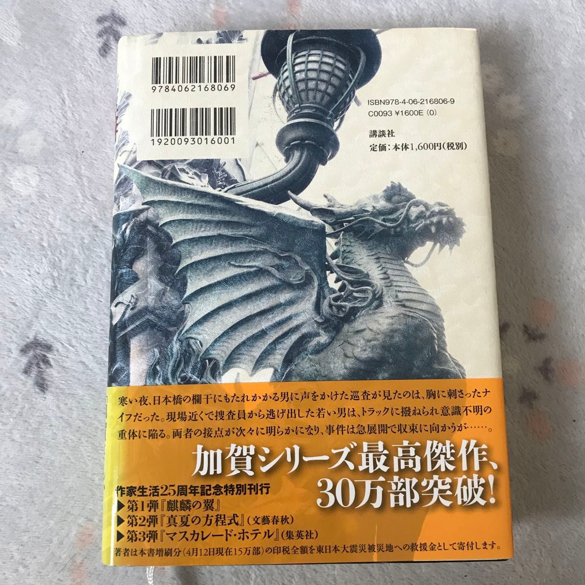 麒麟の翼　 東野圭吾 ハードカバー　講談社