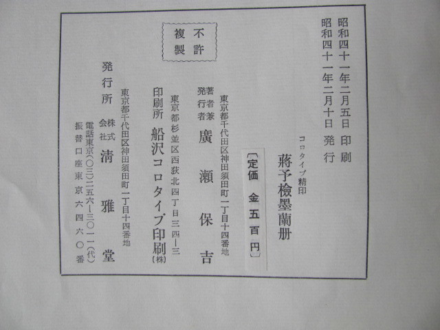 ◆「蒋予検墨蘭冊」「南画手法（竹）」「南画手法（蘭）」清雅堂発行_画像6