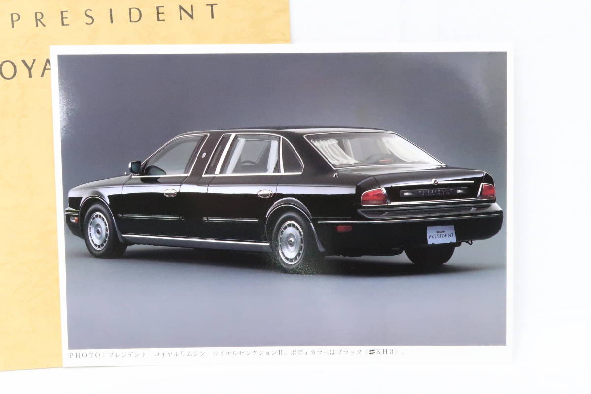 リーフタイプカタログ Autech JAPAN NISSAN PRESIDENT ROYAL LIMOUSINE オーテック プレジデント ロイヤルリムジン 価格表付き B5 クレ_画像2