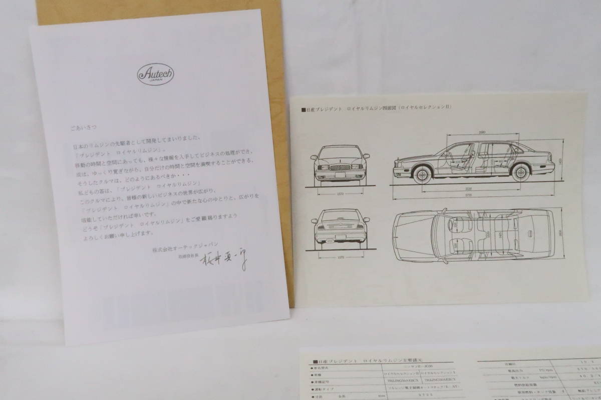 リーフタイプカタログ Autech JAPAN NISSAN PRESIDENT ROYAL LIMOUSINE オーテック プレジデント ロイヤルリムジン 価格表付き B5 クレ_画像5