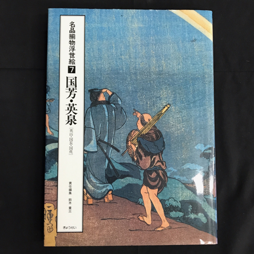 名品揃物浮世絵7 国芳・英泉 英山・国長・国虎 作品集 ケース付きの画像2