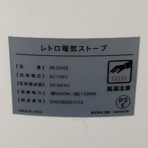 TAKASYOU タカショウ XR-D455 レトロ電気ストーブ 暖房器具 家電 通電動作確認済の画像3