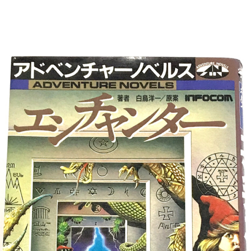 送料360円 JICC出版局 エンチャンター 白鳥洋一 INFOCOM アドベンチャーノベルス 本 小説 同梱NG_画像2