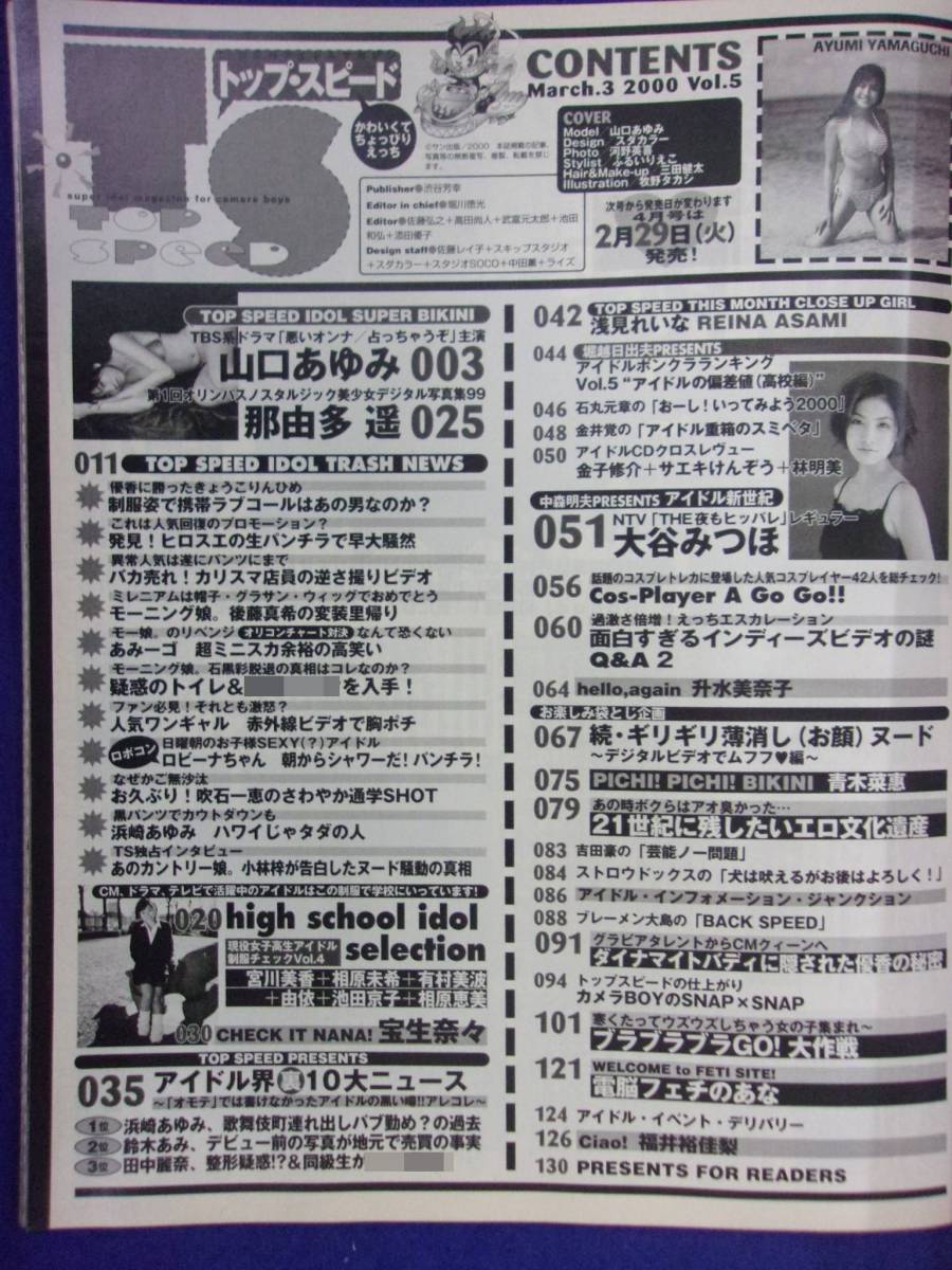 3061 トップスピード 2000年3月号 山口あゆみ/那由多遥/大谷みつほ_画像2