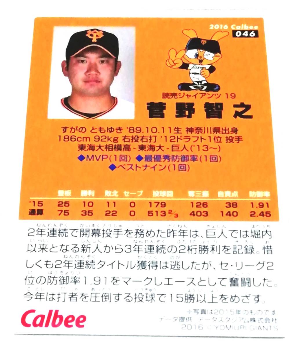 2016　第1弾　菅野智之　巨人　レギュラーカード　【046】 ★ カルビープロ野球チップス　読売ジャイアンツ_画像2