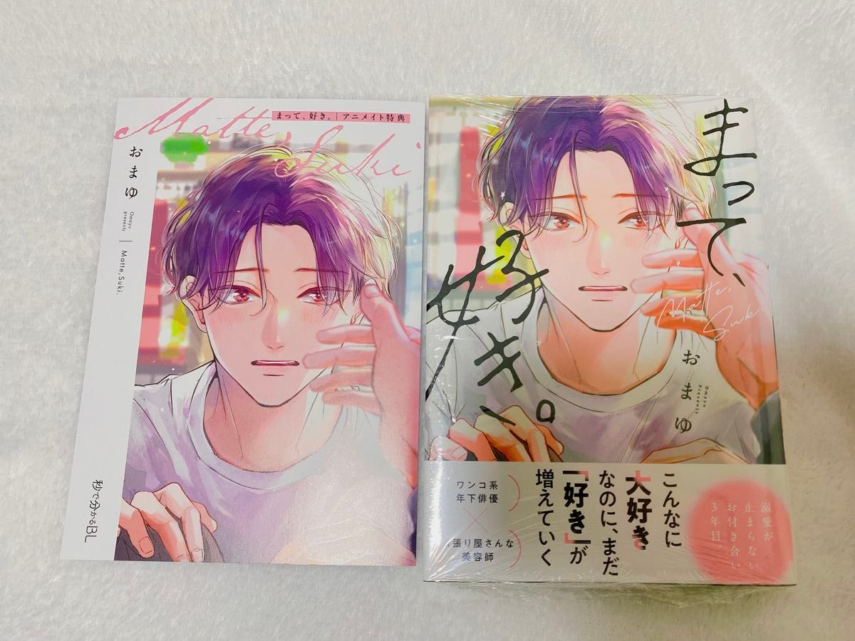 まって、好き。 おまゆ リーフレット - 女性漫画