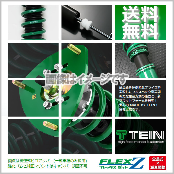 TEIN (FLEX Z) テイン (フレックスZ) 車高調 ライズ A200A (Z/G/XS/X)(FF 2019.11-2021.10)(マウントレスキット) (VSTL6-C1AS2)