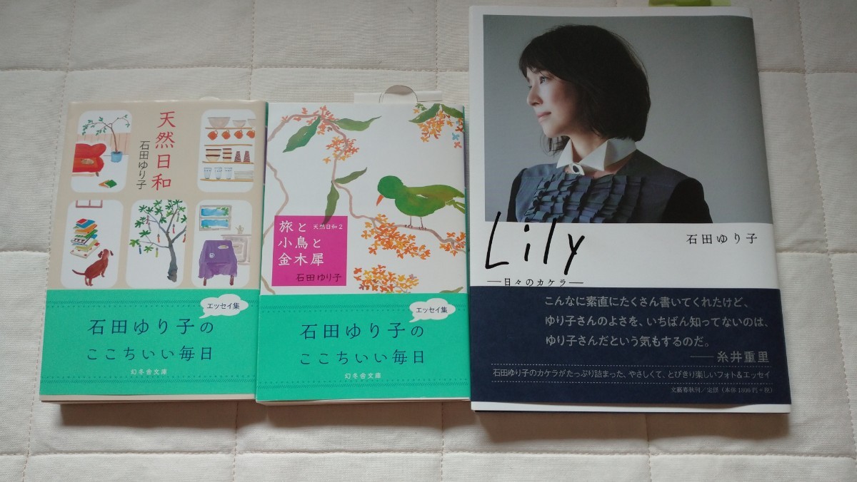 石田ゆり子 エッセイ 3冊セット Ｌｉｌｙ　日々のカケラ 石田ゆり子／著_画像1