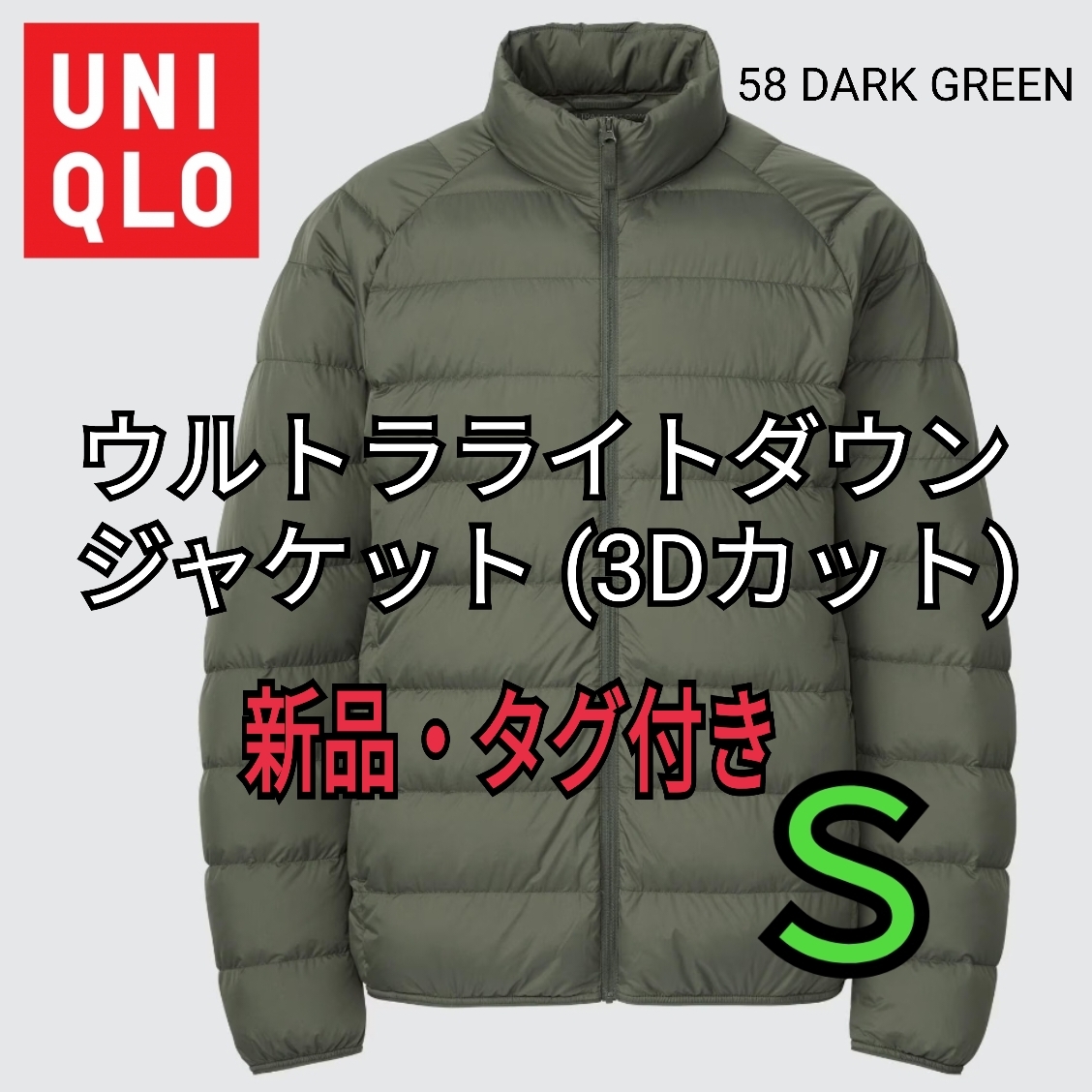 【新品タグ付き】UNIQLO ユニクロ ウルトラライトダウンジャケット(3Dカット) ダークグリーン Ｓ 軽量 ユニセックス 439589