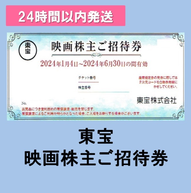 ★送料無料★東宝　株主優待　ご招待券 ２枚（ペア） ＴＯＨＯシネマズ_画像1