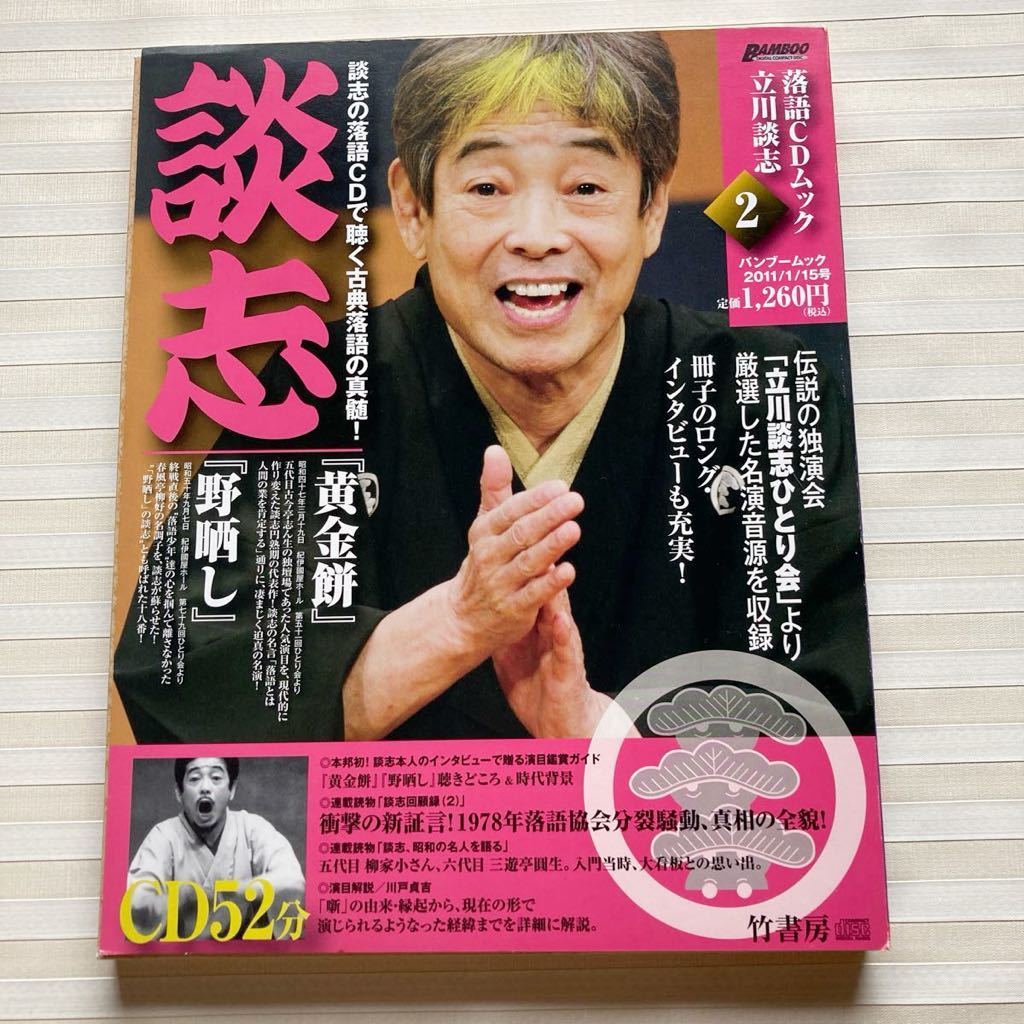 CD 立川談志　黄金餅／野晒し　落語CDムック立川談志 2　☆CD未開封☆ ※衝撃の新証言！1978年落語協会分裂騒動、真相の全貌！_画像1