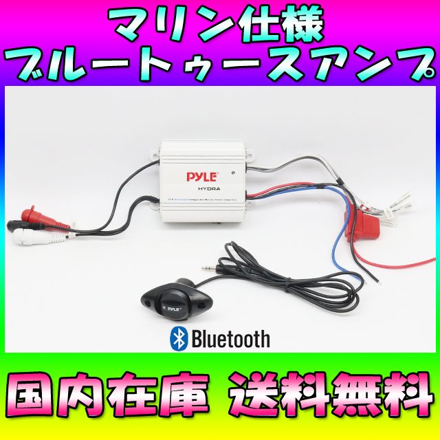 ★国内在庫★送料無料★200W マリンアンプ Bluetooth ブルートゥースアンプ トライク バギー マリンジェット ジェットスキー ボート №549