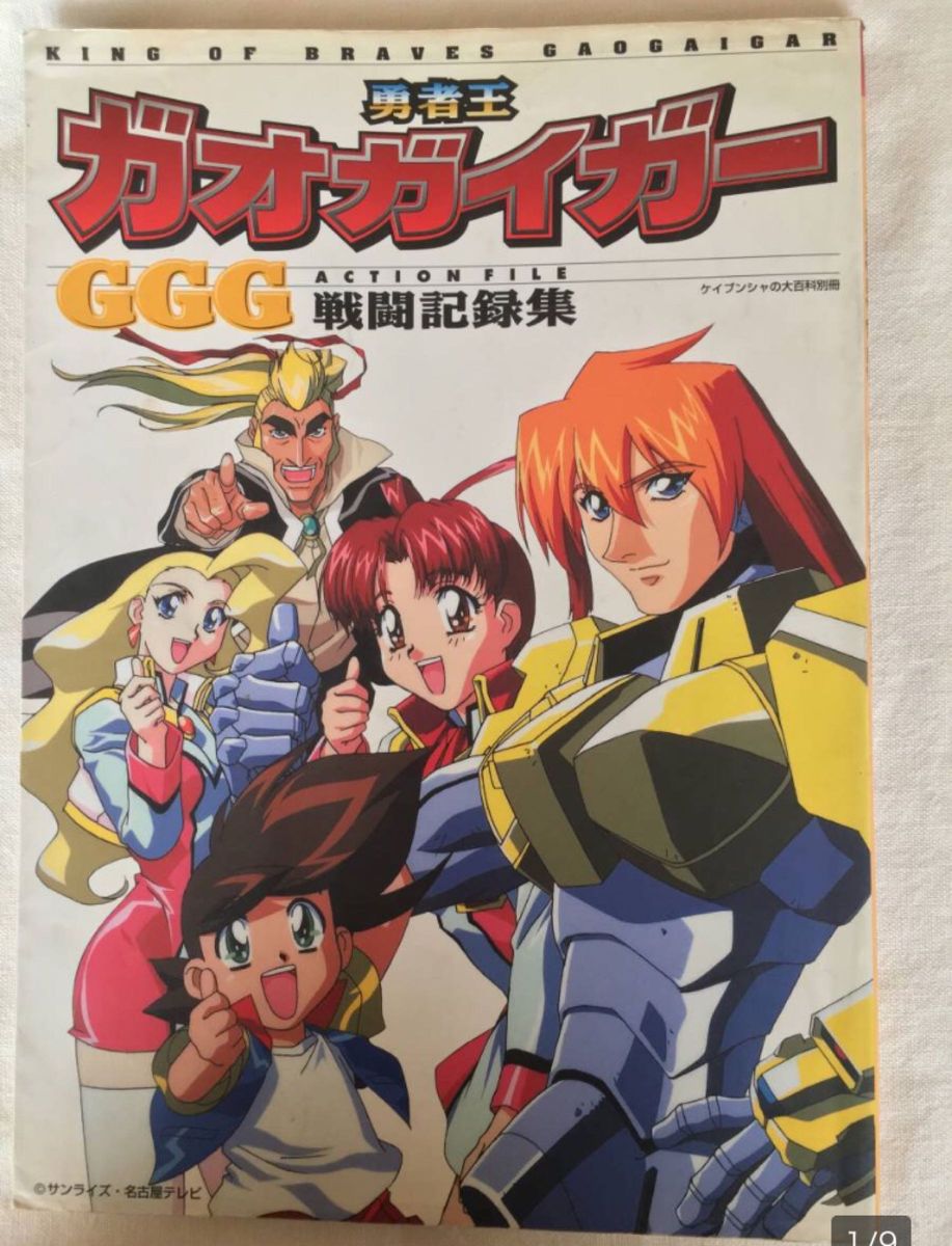 難あり【勇者王ガオガイガー　GGG戦闘記録集】ケイブンシャの大百科別冊　初版　サンライズ　