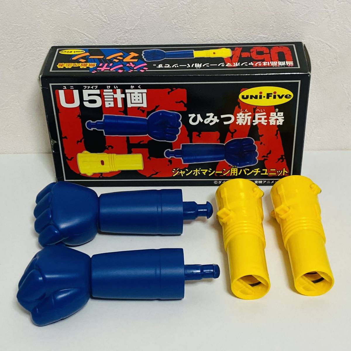 【中古品】unifive ユニファイブ マジンガーZ グレートマジンガー U5計画 ひみつ新兵器 ジャンボマシーン用パンチユニット フィギュア_画像2