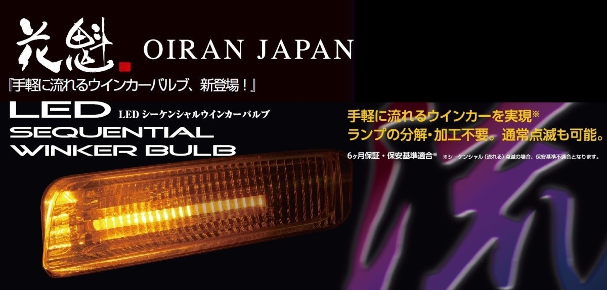 花魁 LED シーケンシャル ウィンカー バルブ 三菱ふそう フロント ターンランプ ウィンカー 左右 2個 セット トラック OAW-02_画像3