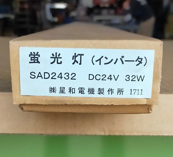 《ラスト》在庫処分 蛍光灯 ユニット 24V 32W 1ヶ 直管 未使用 長期在庫品 メーカー 廃盤品 貴重品 トラック アートフレンド_画像4