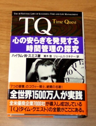 ★即決★【新品】TQ Time Quest　心の安らぎを発見する時間管理の探求_画像1