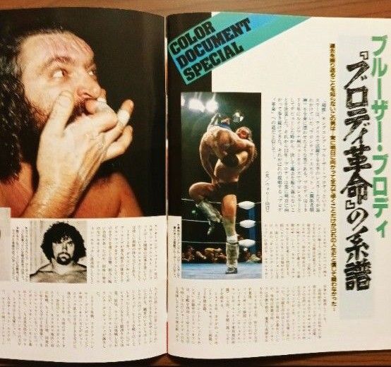 甦る闘魂伝説vs新たなるブロディ革命 月刊ゴング1985年5月号増刊  アントニオ猪木vsブルーザー・ブロディ  新日本プロレス