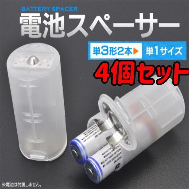 電池スペーサー 単3×2→単1に変換 4個セット 乾電池 防災用品　アダプター_画像1