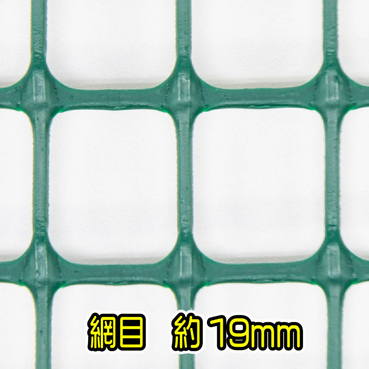 プラスチックメッシュ 90cm×5ｍ 19mm目 グリーン マルチメッシュ 樹脂フェンス 防獣フェンス 防鳥ネット グリーンカーテン_画像2