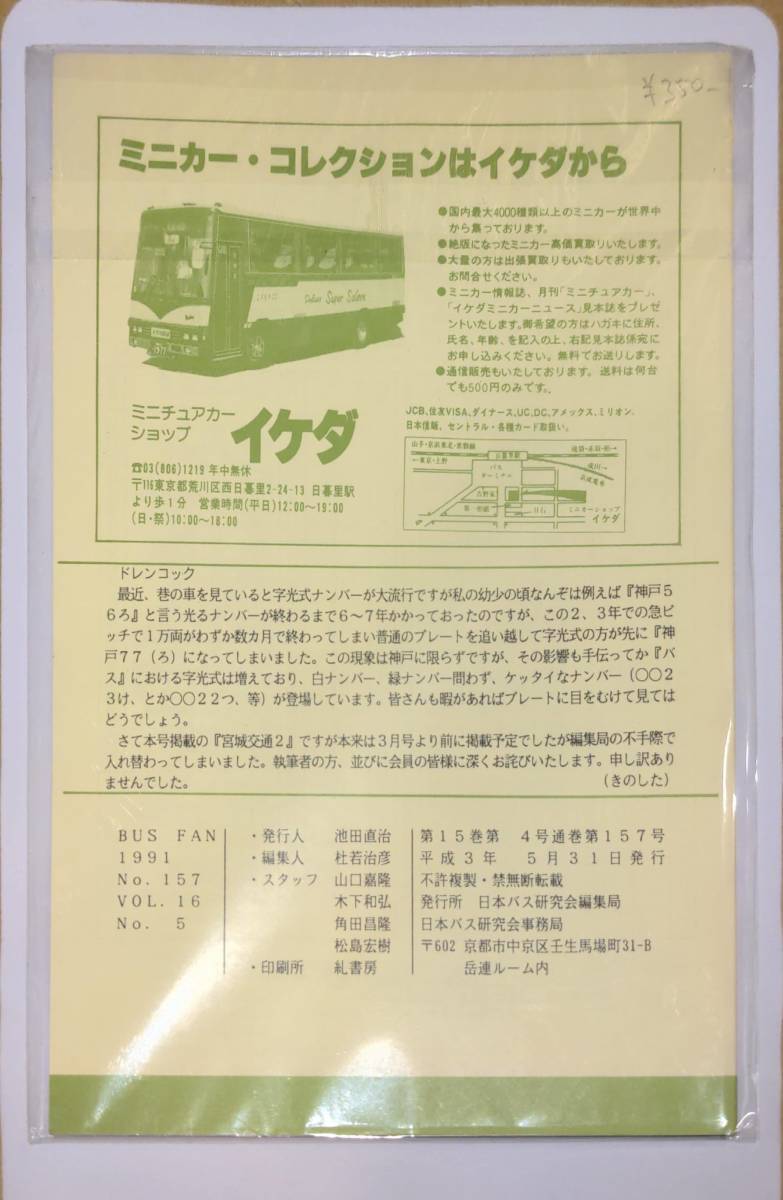 402【資料】SR バスファン/Bus Fan 1991年5・6月 日本バス研究会 EXPO90 花の万博 花博 ピストンバス 宮城交通_画像2