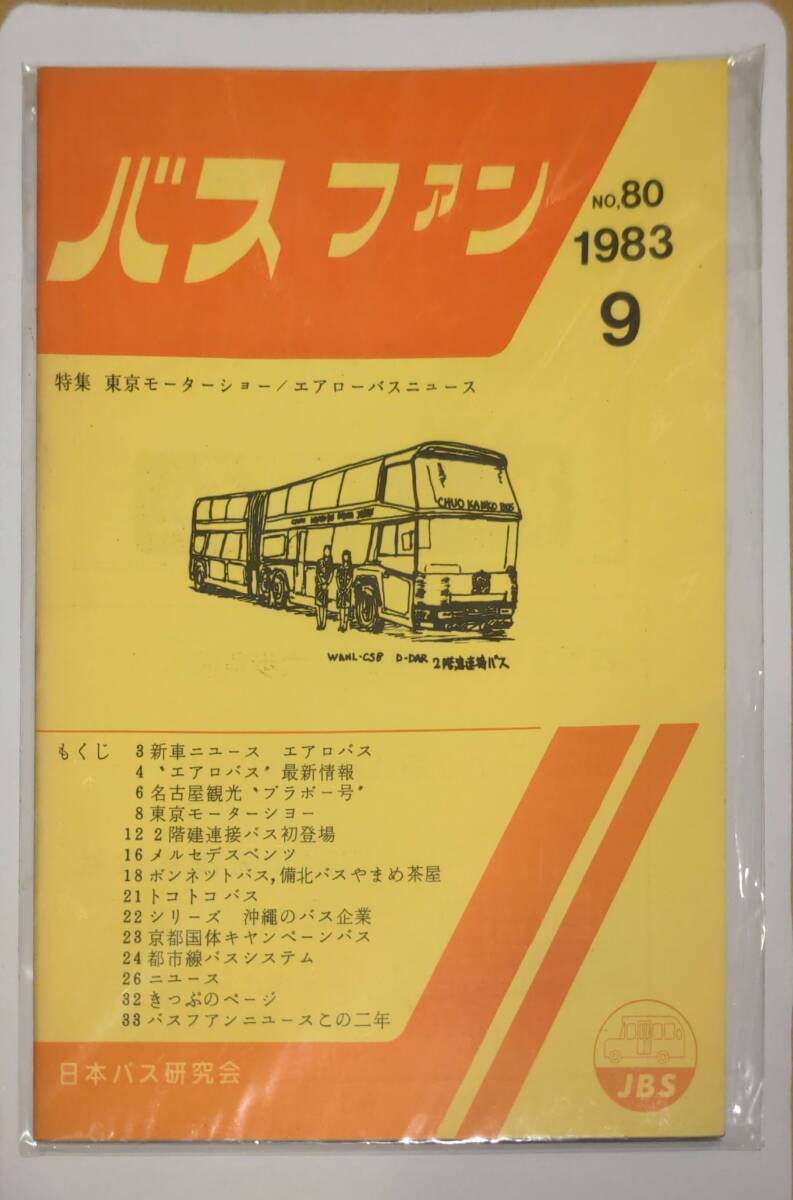 402【資料】SR バスファン/Bus Fan 1983年9月 日本バス研究会 エアロ ブラボー号 2階建連接 備北 やまめ茶屋 トコトコ沖縄 京都国体 都市線_画像1