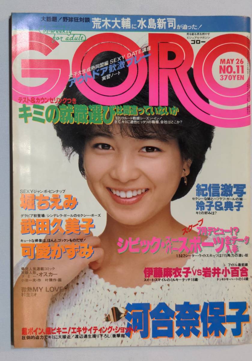 402【雑誌】GORO ゴロー 1983年05月26日/水着/河合奈保子/堀ちえみ/久保田玲子・典子/河合かずみ/太田由美子/武田久美子/尾上千晶/原真祐美_画像1