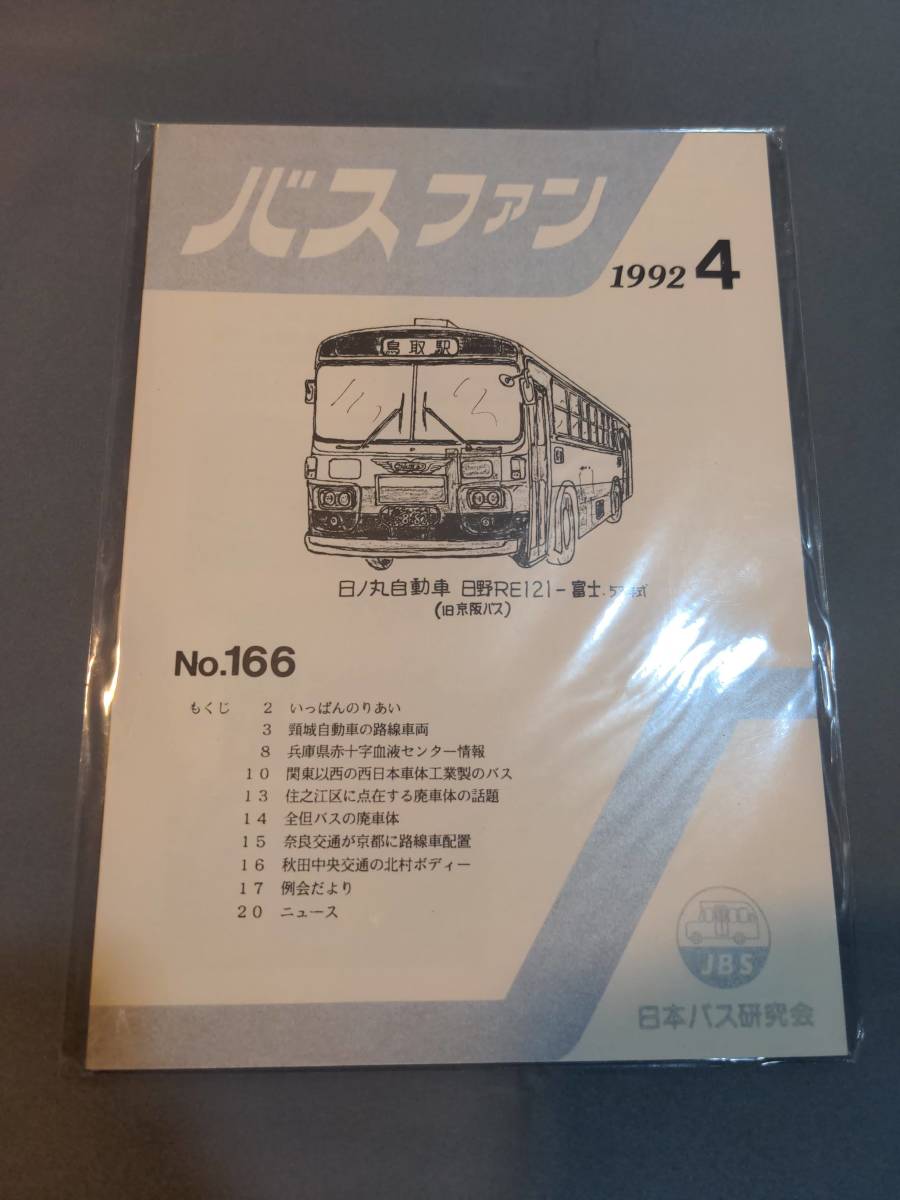 402【資料】SR バスファン/Bus Fan 1992年4月 日本バス研究会 頸城自動車 西日本車体工業 全但バス 奈良交通 秋田中央交通の北村ボディー_画像1