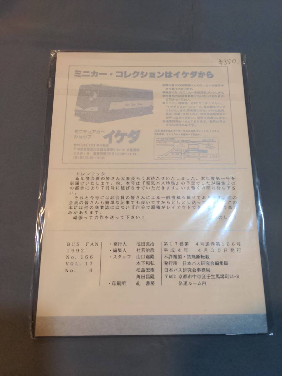 402【資料】SR バスファン/Bus Fan 1992年4月 日本バス研究会 頸城自動車 西日本車体工業 全但バス 奈良交通 秋田中央交通の北村ボディー_画像2