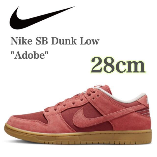 【新品未使用】Nike SB Dunk Low Adobe ナイキ SB ダンク ロー アドビ（DV5429-600）赤28cm箱無し