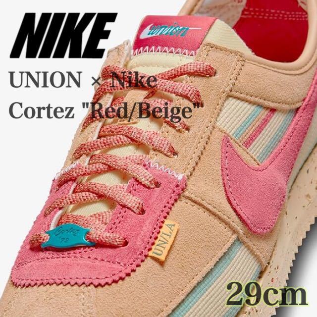 【新品未使用】UNION × Nike Cortez Red/Beigeユニオン × ナイキ コルテッツ レッド/ベージュ（DR1413-200）赤ベージュ29cm箱付き
