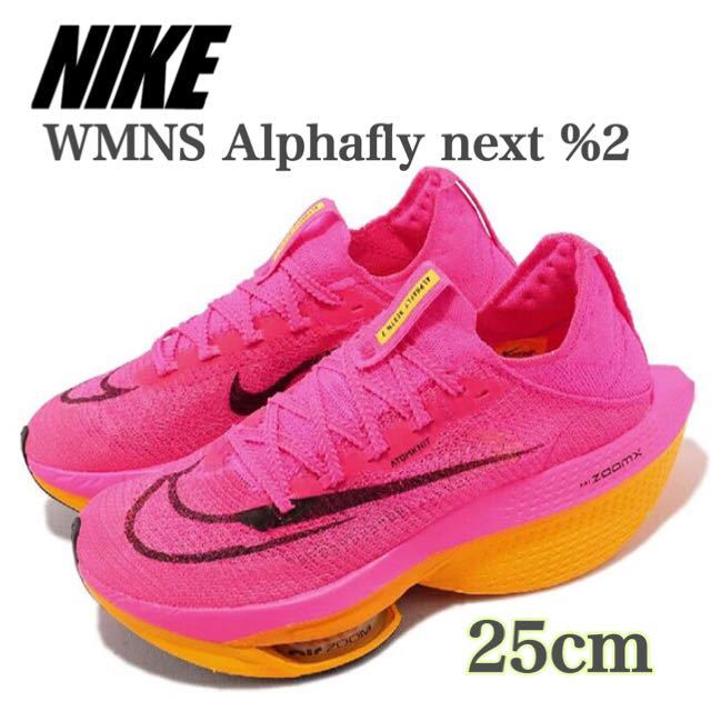 【新品未使用】ナイキ ウィメンズ　ネクスト　　　　アルファフライ 2 NIKE WMNS Alphafly next %2 （DN3559-600 ）ピンクオレンジ25cm