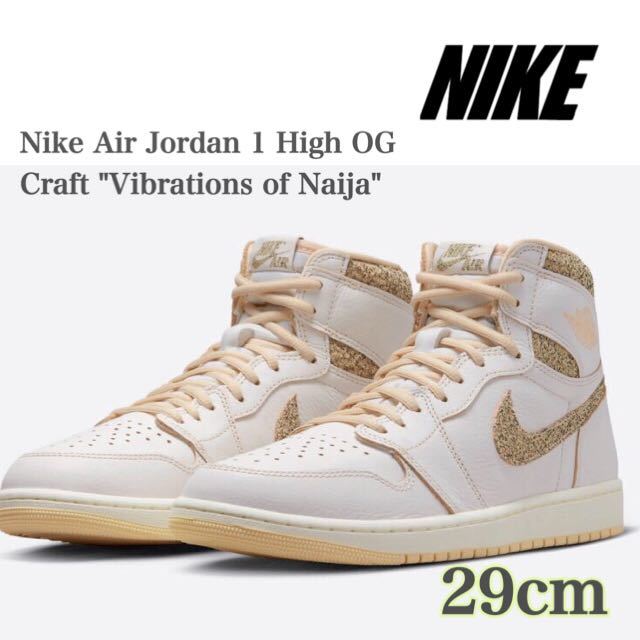 【新品未使用】Nike Air Jordan 1 High OG Craft Vibrations of Naija ナイキ エアジョーダン1 ハイ OG （FD8631-100）白29cm箱無し
