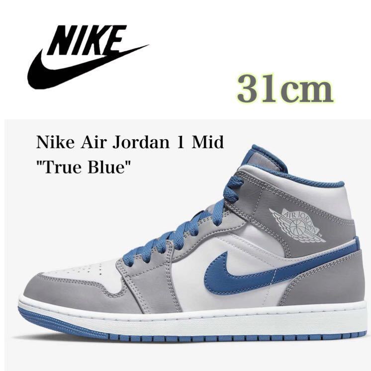 【新品】Nike Air Jordan 1 Mid True Blue ナイキ エアジョーダン1 ミッド トゥルーブルー（DQ8426-014）グレー青31cm箱無し