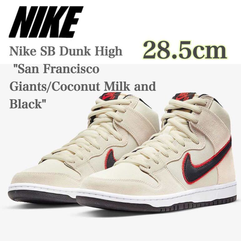 【新品】Nike SB Dunk High San Francisco Giants/Coconut Milk and Black ナイキ SB ダンク ハイ （DO9394-100）白28.5cm箱あり_画像1