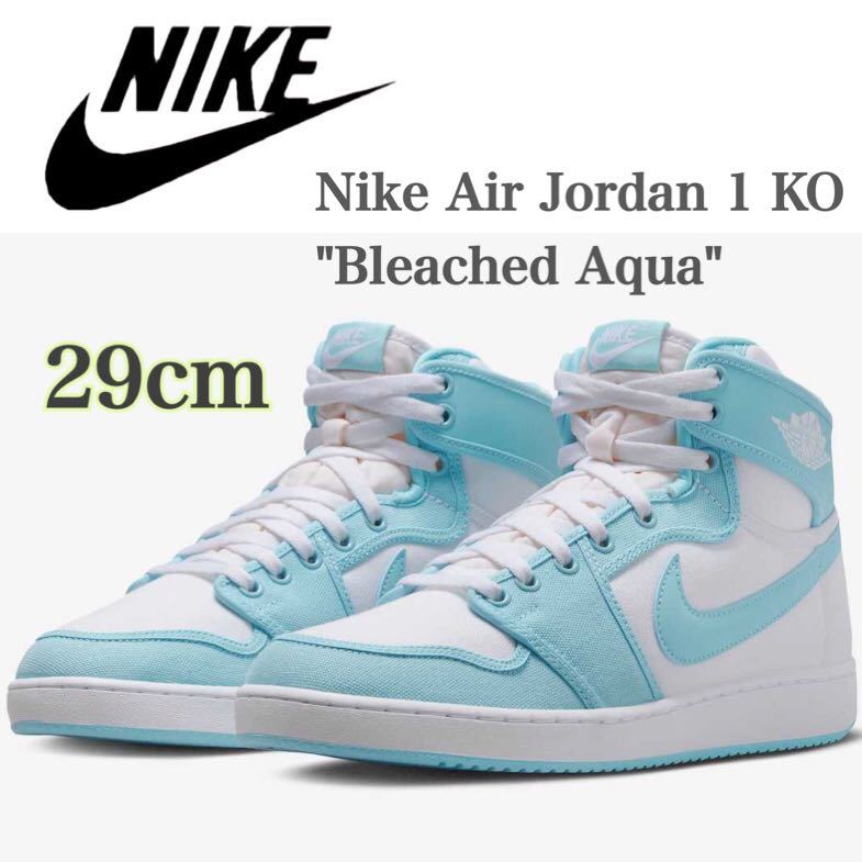 【新品未使用】Nike Air Jordan 1 KO Bleached Aquaナイキ エアジョーダン1 KO ブリーチドアクア（DO5047-411）白　青29cm箱無し