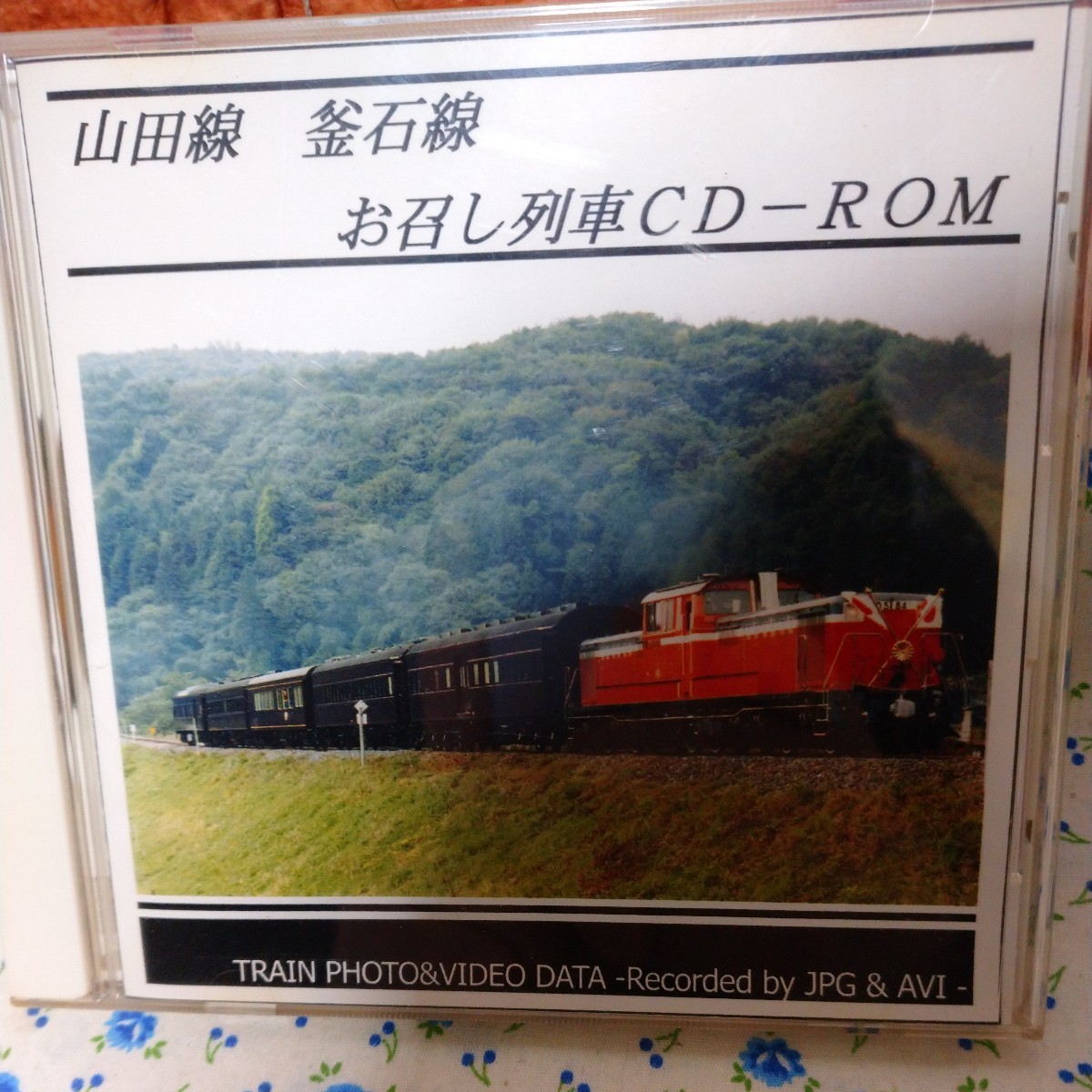 激レア 山田線 釜石線 お召し列車 CD-ROMの画像1